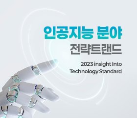 인공지능 분야 전략트랜드(C-ITS 정책 동향)(2023) 대표이미지